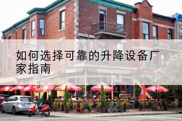 新郑电动升降机厂家-如何选择可靠的升降设备厂家指南
