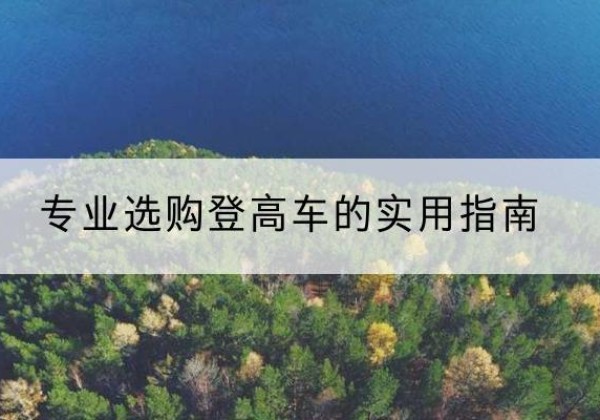 新郑电动登高车厂家推荐-专业选购登高车的实用指南