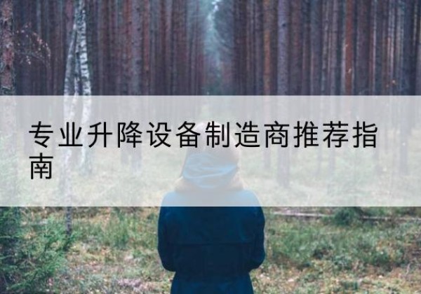 新郑电动剪叉升降平台厂家-专业升降设备制造商推荐指南