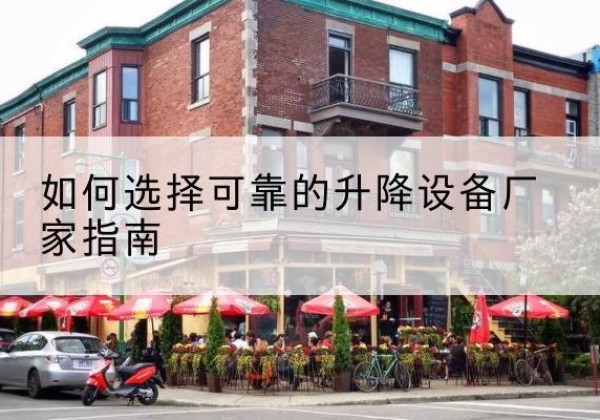 新郑电动升降机厂家-如何选择可靠的升降设备厂家指南